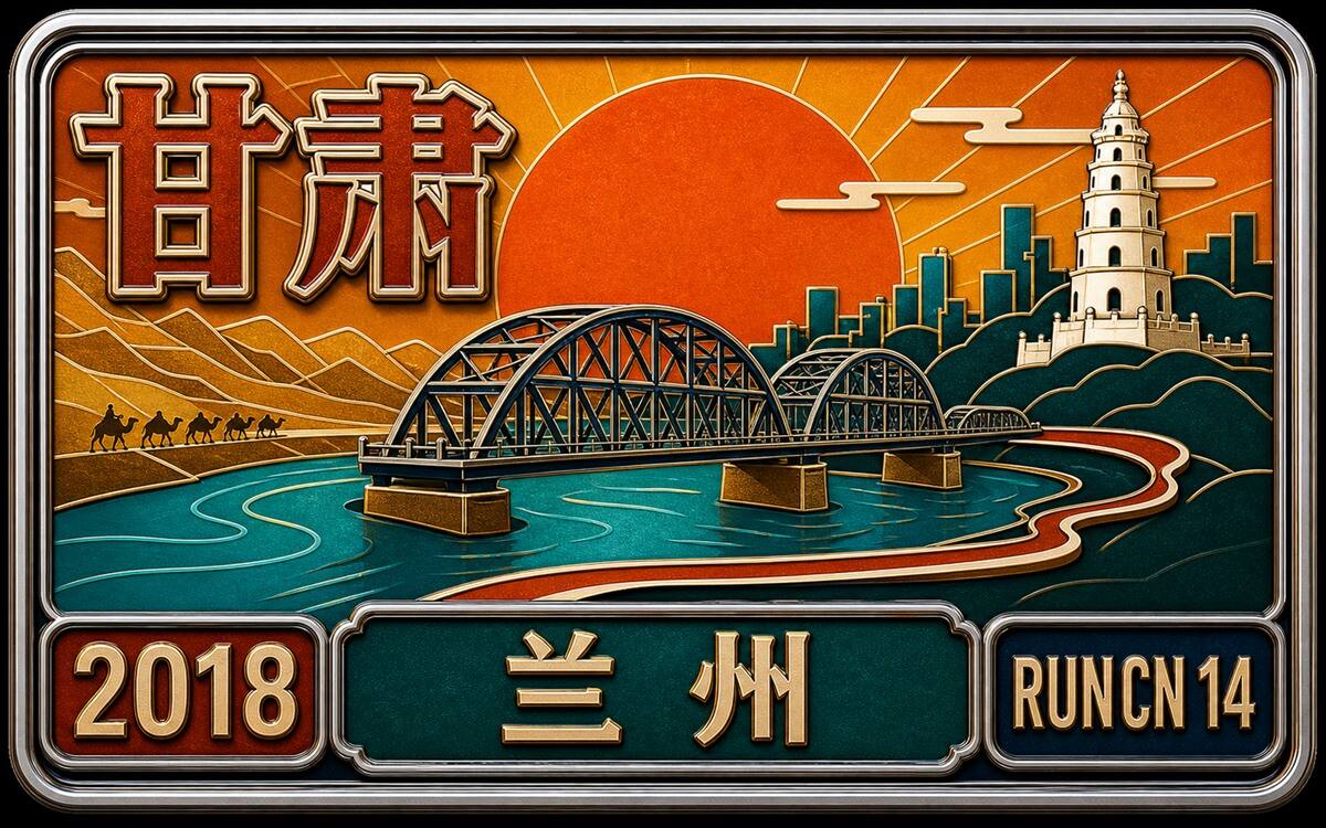 RunCN #第14站｜兰州马拉松：河西走廊东边的野望与奔腾封面