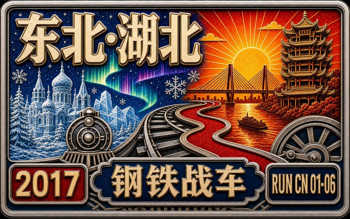 RunCN #第1-6站｜钢铁战车的故事封面
