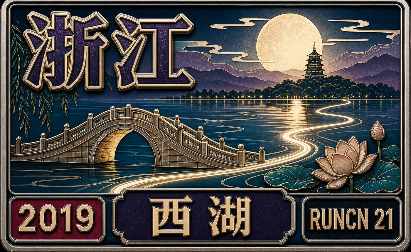 RunCN #第21站｜西湖半马：我去西湖跑半马，偶遇跑者施一公封面