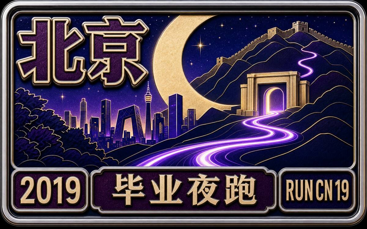 RunCN #第19站｜北京凤凰岭夜跑：毕业图话，迟到了两年封面