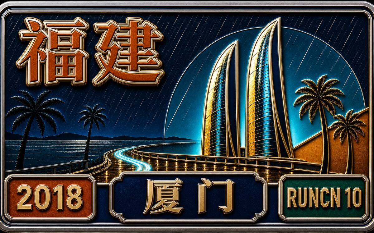 RunCN #第10站｜厦门马拉松：以最难忘的出场，享拥每一句赞扬封面