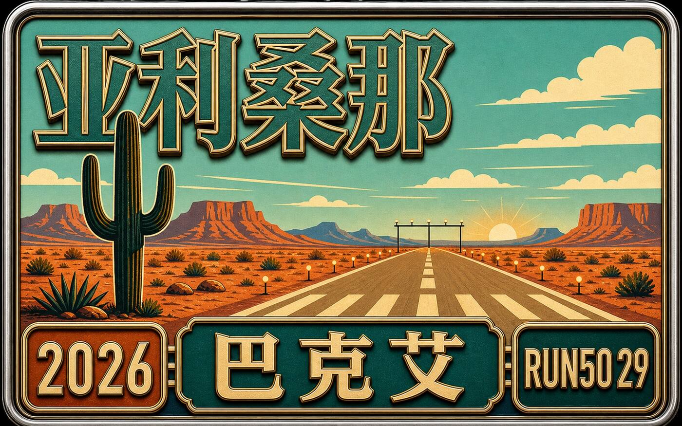 Run50 #第29州｜亚利桑那 Buckeye Marathon：沙漠清晨，机场终点，2026 第一跑破4封面