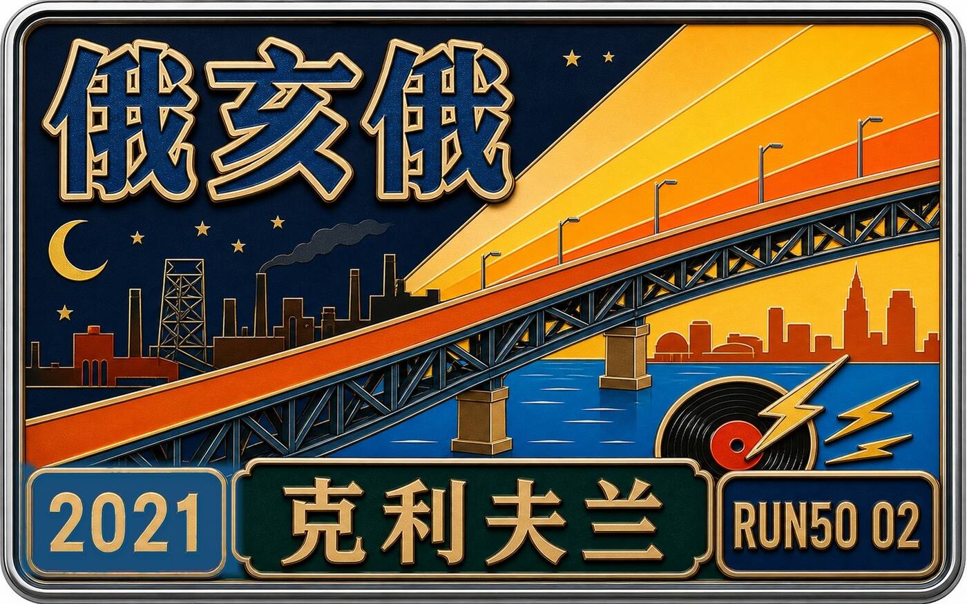 Run50 #第2州｜俄亥俄：克利夫兰马拉松｜从黑夜跑到白昼封面