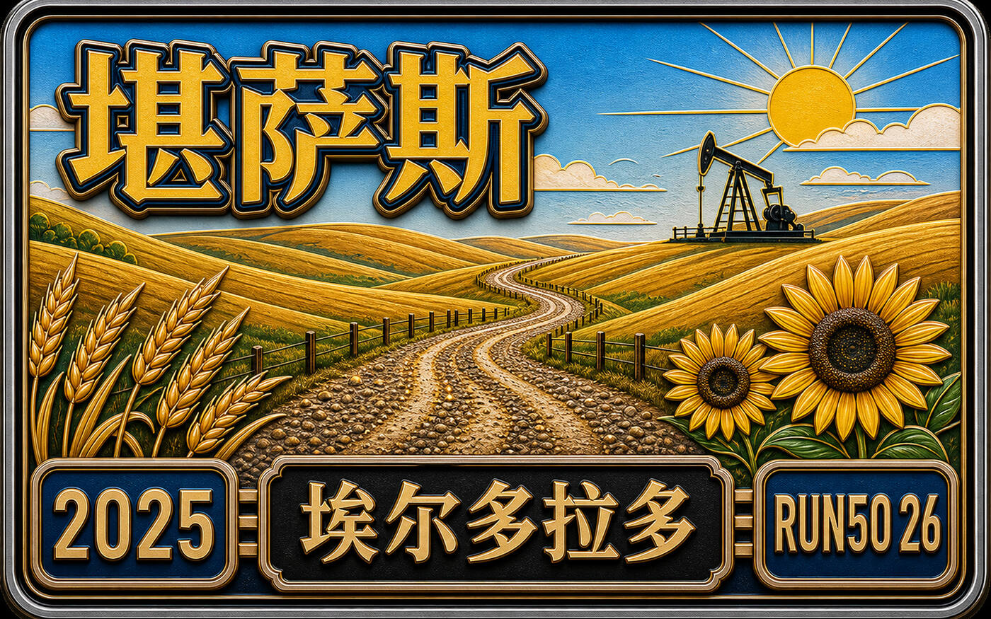 Run50 #第26州｜堪萨斯：地狱砂石马拉松｜冠军就是冠军，哪怕全马只有十个人！封面