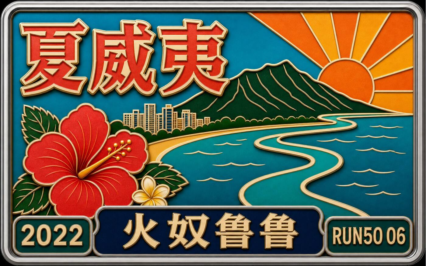 Run50 #第6州｜夏威夷：火奴鲁鲁马拉松｜50周年海岛白日梦封面