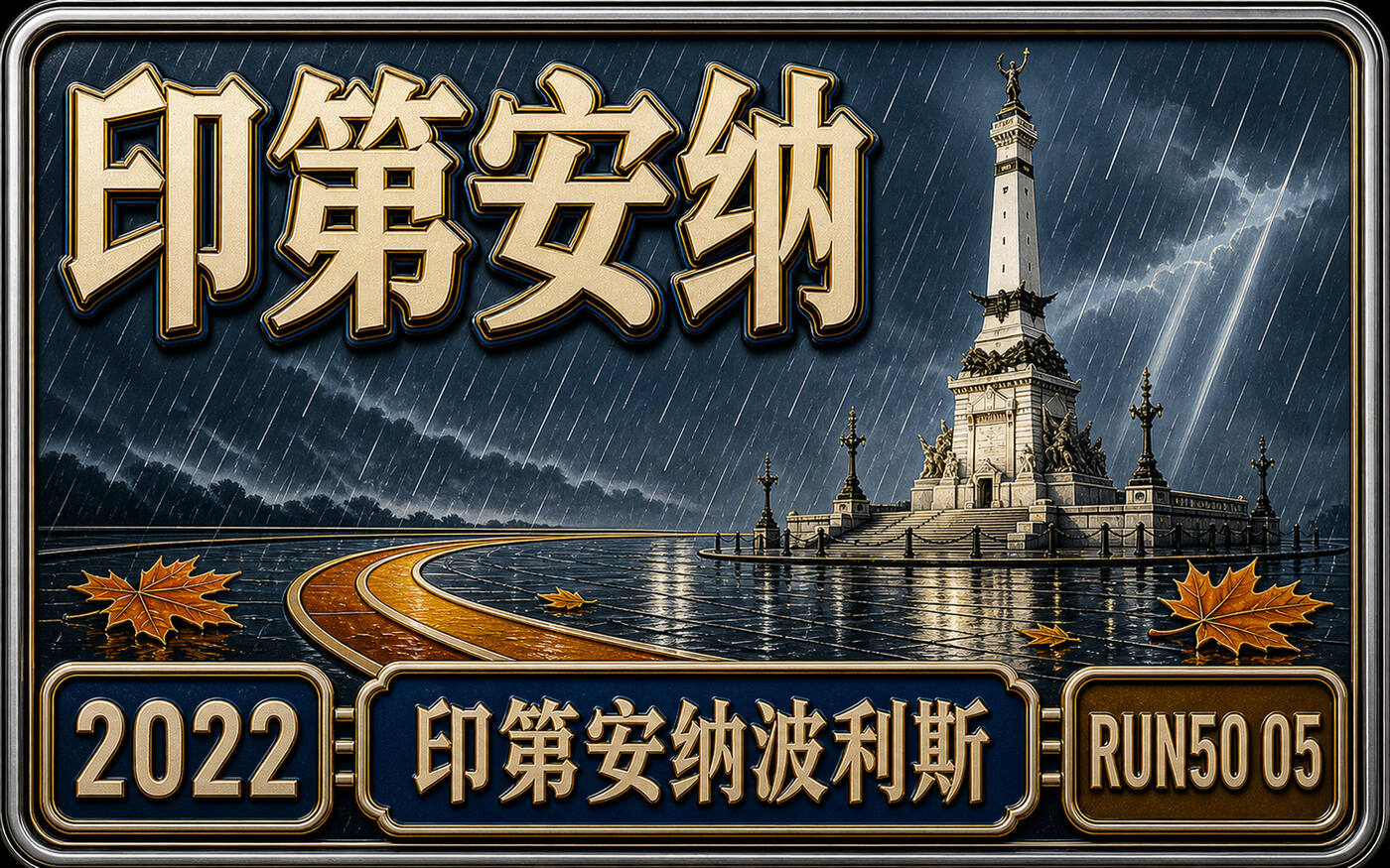 Run50 #第5州｜印第安纳：印第安纳波利斯纪念碑马拉松｜一日狂飙封面