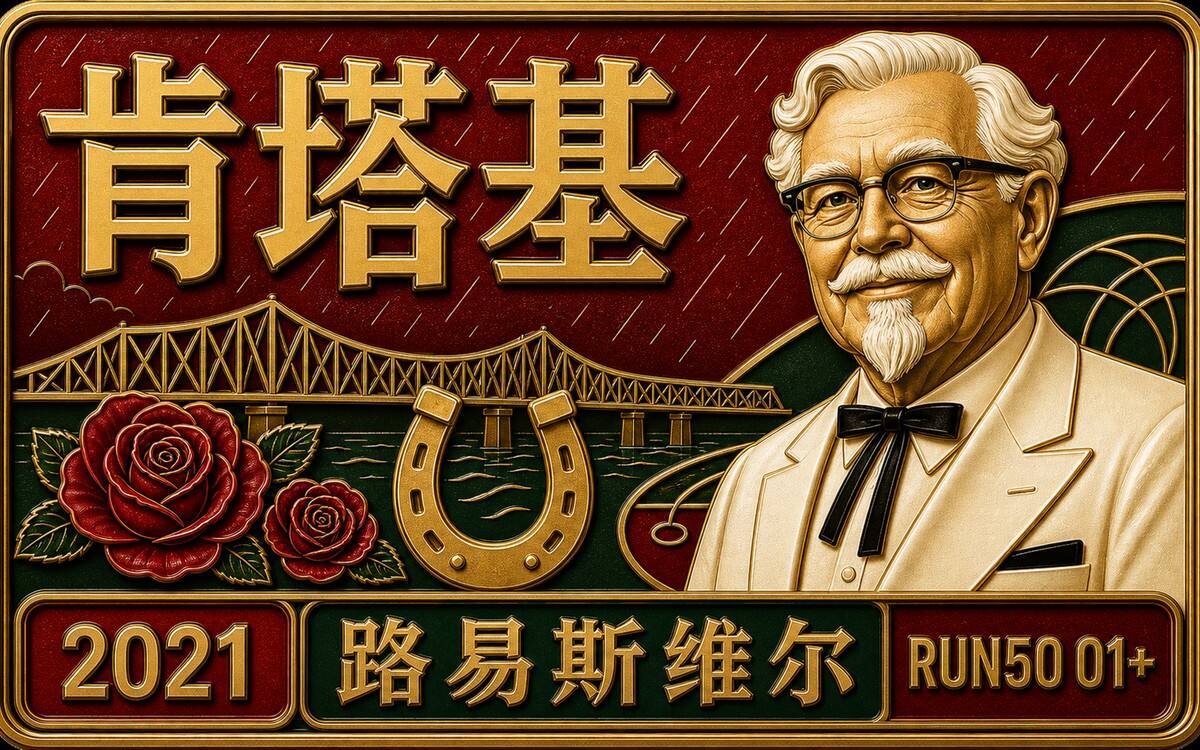 Run50 #第1州|肯塔基第二篇:Derby 全马|“传奇跑者”的半年流水账封面