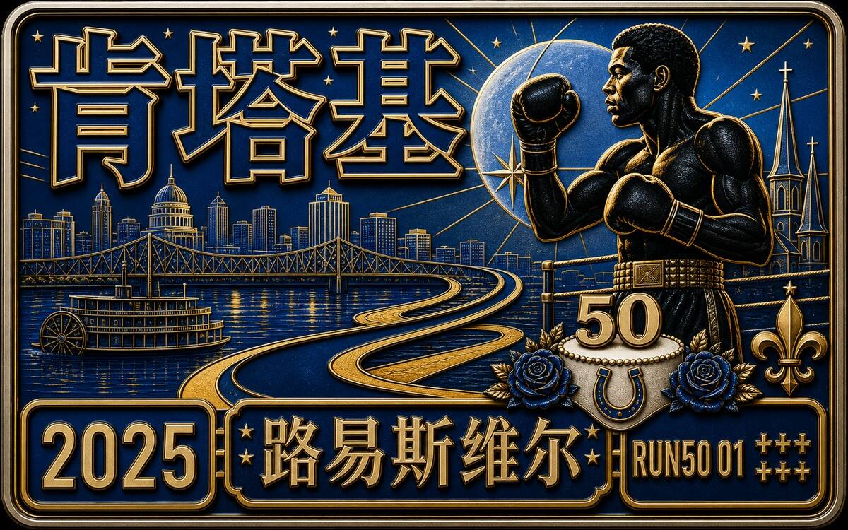 Run50 #第1州番外｜肯塔基#4：德比马拉松｜三个奖牌，一块蛋糕，我的第50场马拉松！封面