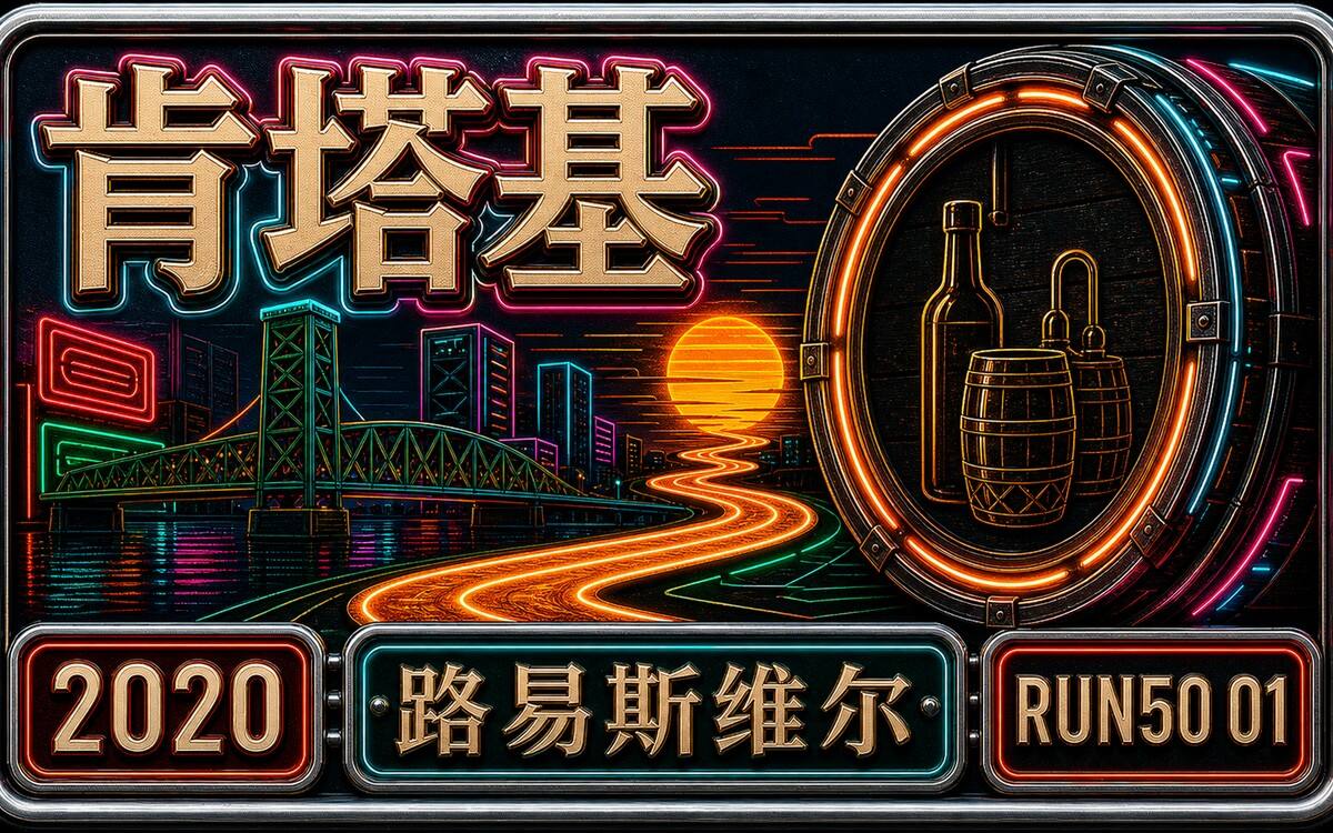Run50 #第1州｜肯塔基：路易斯维尔马拉松｜北美的第一个全马封面