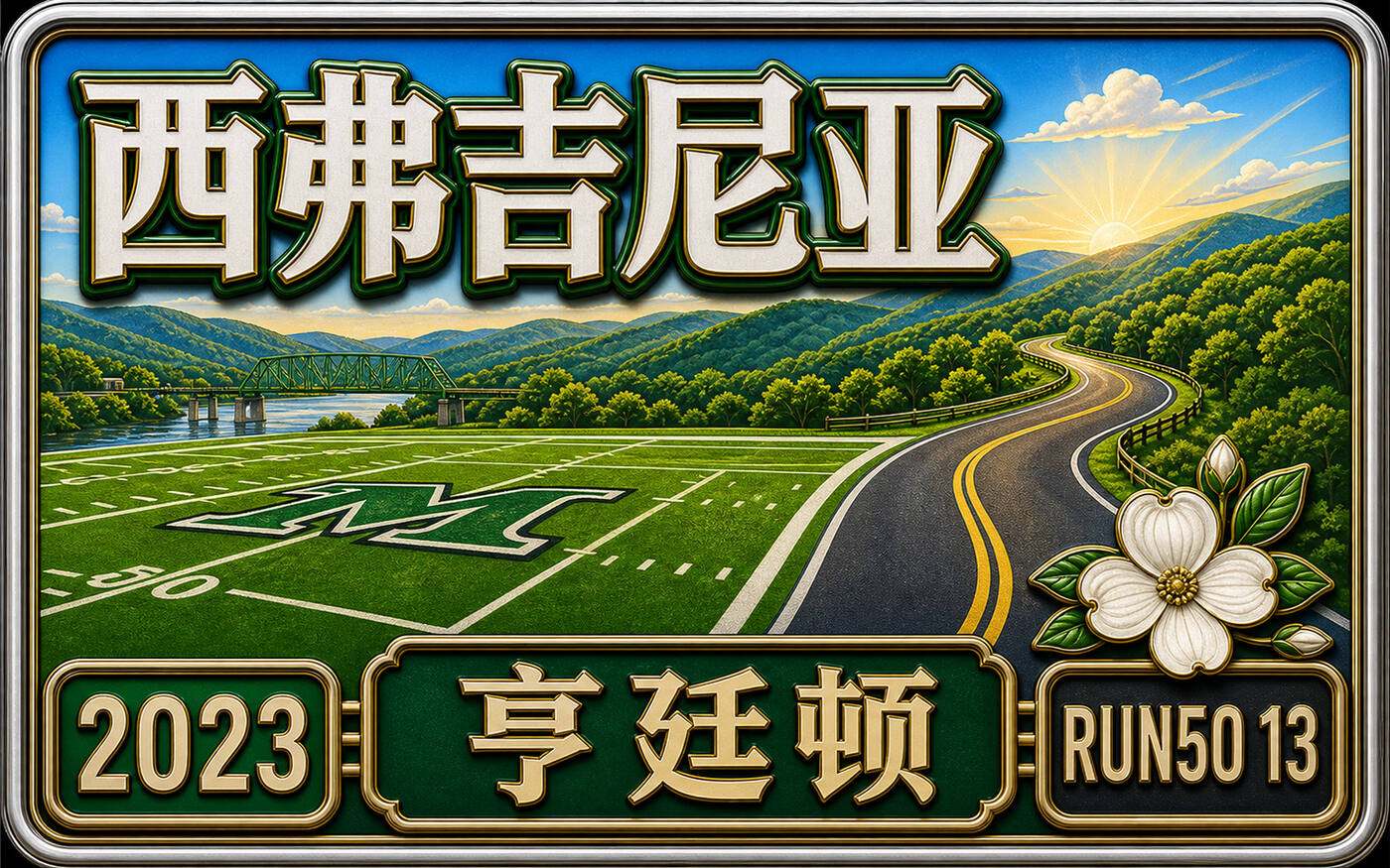 Run50 #第13州｜西弗吉尼亚：马歇尔大学马拉松｜抱着橄榄球达阵，在乡村路跑进四小时！封面
